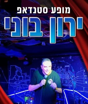 סטנדאפ בהתאמה אישית לאירוע שלך